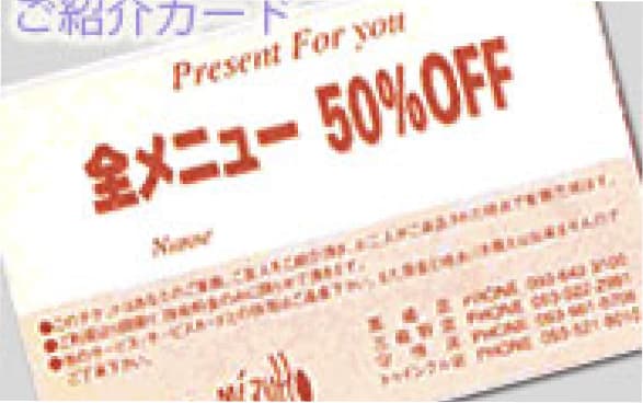 ご友人紹介特典